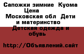 Сапожки зимние  Куома › Цена ­ 1 500 - Московская обл. Дети и материнство » Детская одежда и обувь   